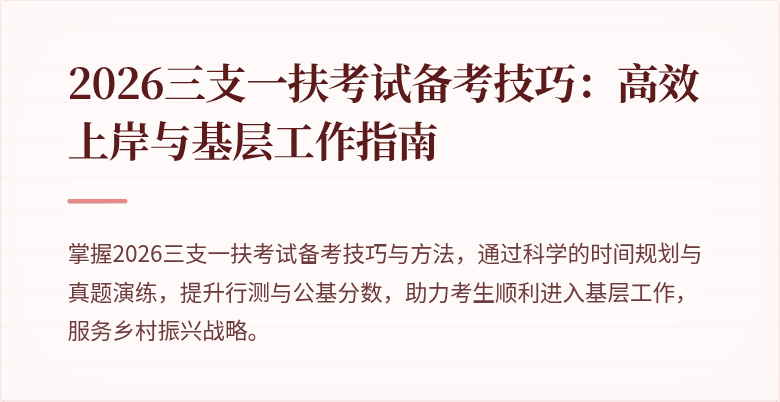 2026三支一扶考试备考技巧:高效上岸与基层工作指南