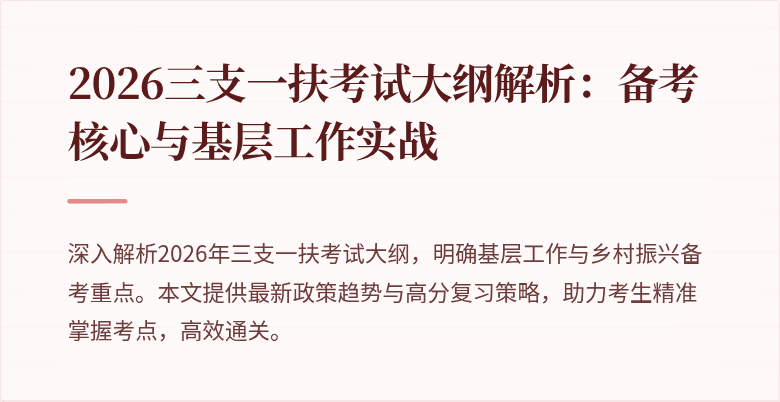 2026三支一扶考试大纲解析:备考核心与基层工作实战