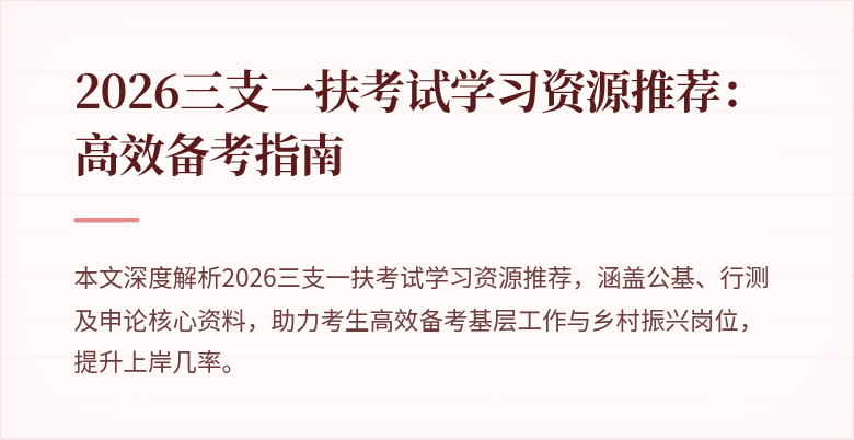 2026三支一扶考试学习资源推荐：高效备考指南