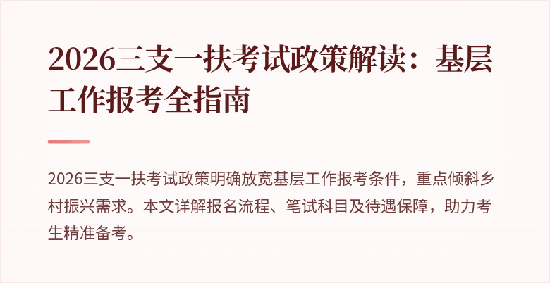 2026三支一扶考试政策解读:基层工作报考全指南