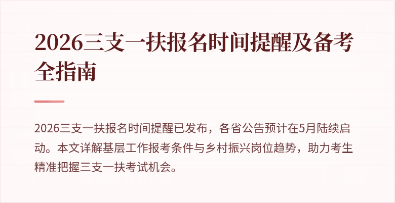 2026三支一扶报名时间提醒及备考全指南