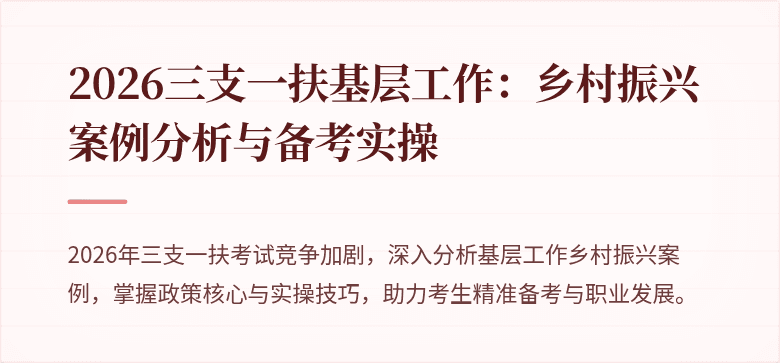 2026三支一扶基层工作:乡村振兴案例分析与备考实操