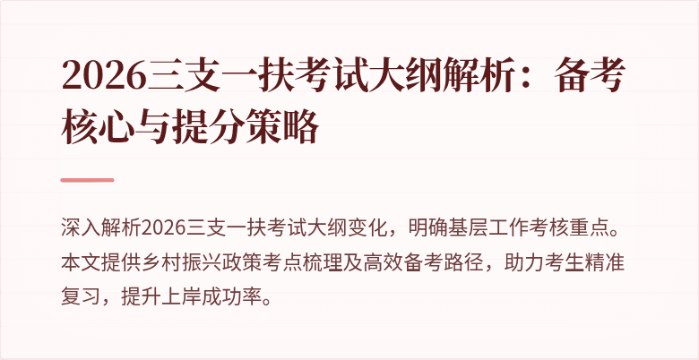 2026三支一扶考试大纲解析：备考核心与提分策略