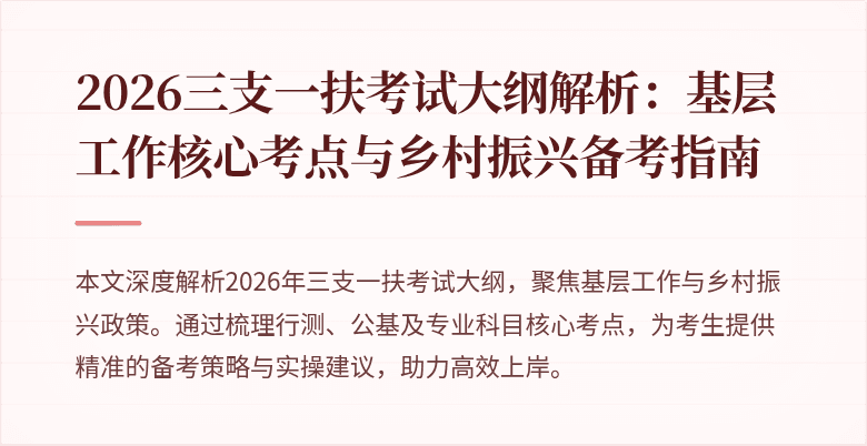 2026三支一扶考试大纲解析:基层工作核心考点与乡村振兴备考指南
