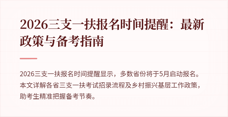 2026三支一扶报名时间提醒:最新政策与备考指南