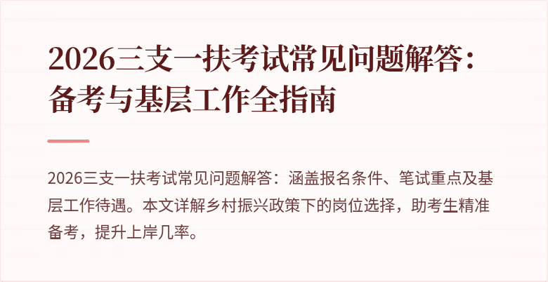2026三支一扶考试常见问题解答:备考与基层工作全指南