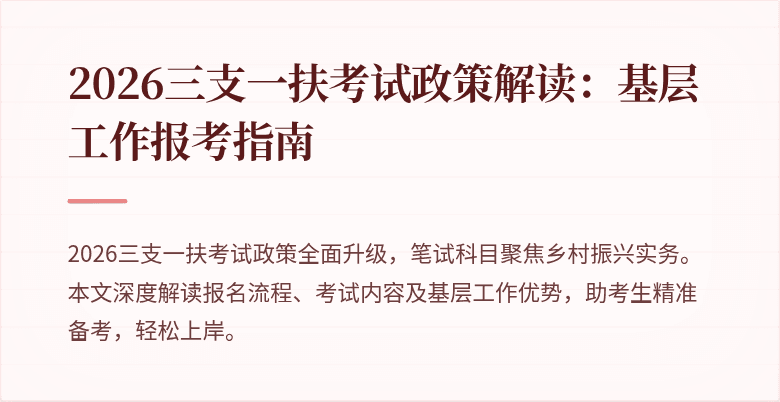 2026三支一扶考试政策解读：基层工作报考指南