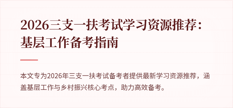 2026三支一扶考试学习资源推荐:基层工作备考指南