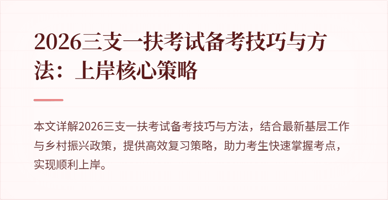 2026三支一扶考试备考技巧与方法:上岸核心策略