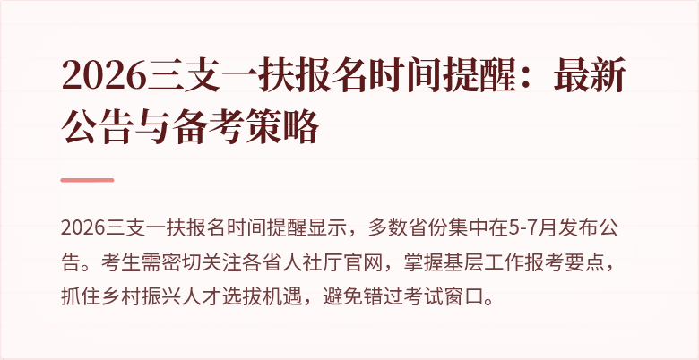2026三支一扶报名时间提醒：最新公告与备考策略