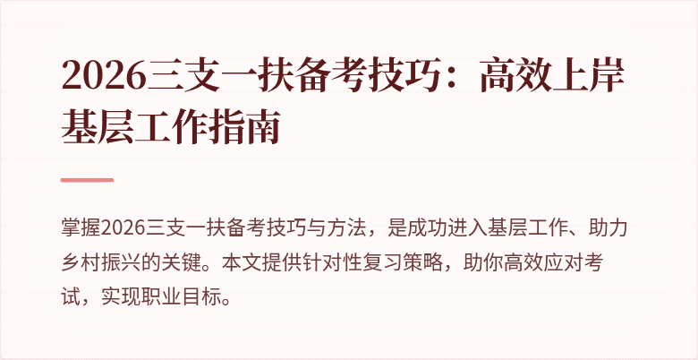 2026三支一扶备考技巧：高效上岸基层工作指南
