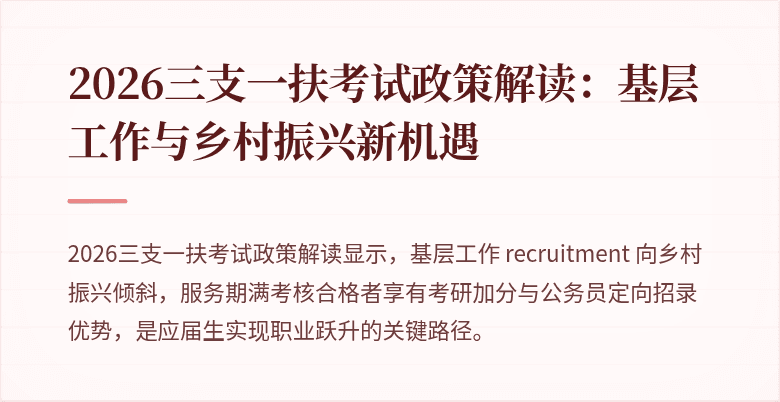 2026三支一扶考试政策解读:基层工作与乡村振兴新机遇