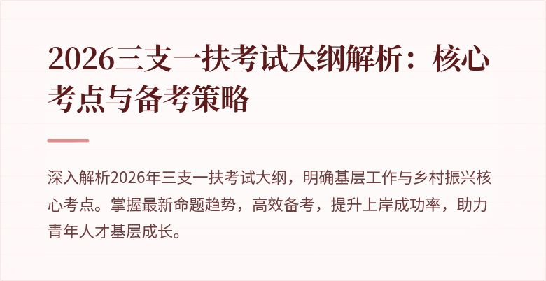 2026三支一扶考试大纲解析：核心考点与备考策略
