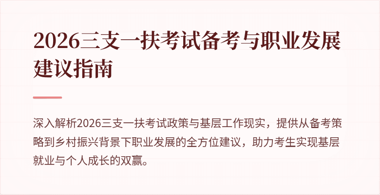 2026三支一扶考试备考与职业发展建议指南