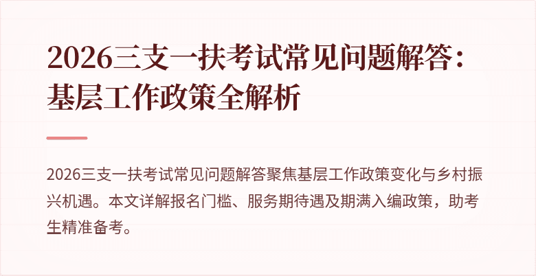 2026三支一扶考试常见问题解答：基层工作政策全解析