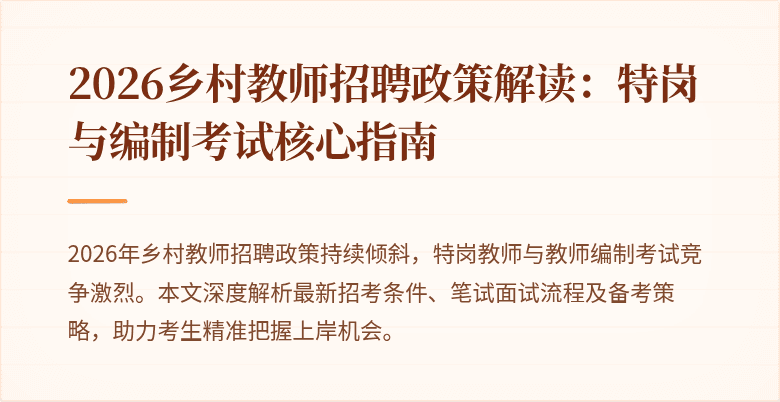 2026乡村教师招聘政策解读:特岗与编制考试核心指南