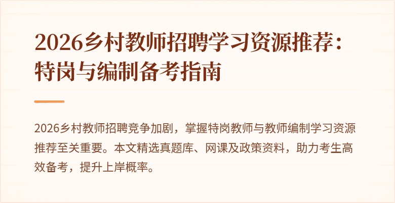2026乡村教师招聘学习资源推荐:特岗与编制备考指南