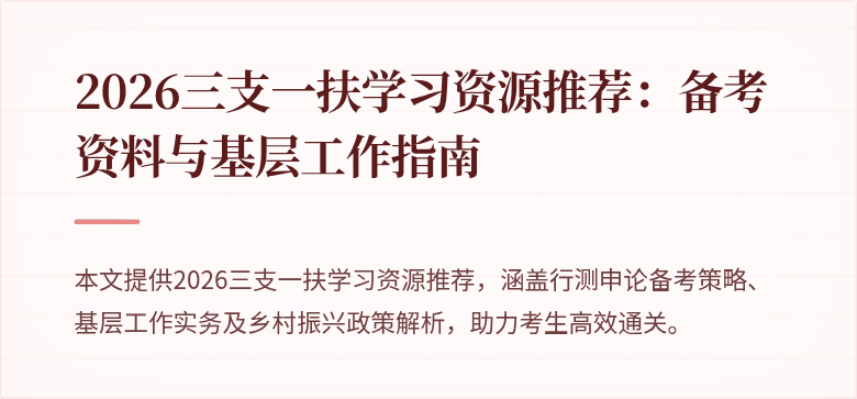 2026三支一扶学习资源推荐:备考资料与基层工作指南
