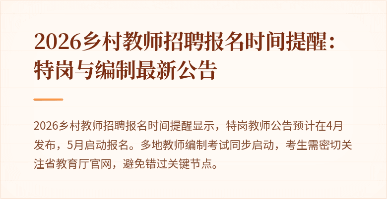 2026乡村教师招聘报名时间提醒:特岗与编制最新公告