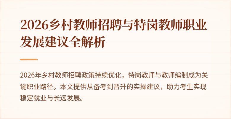 2026乡村教师招聘与特岗教师职业发展建议全解析