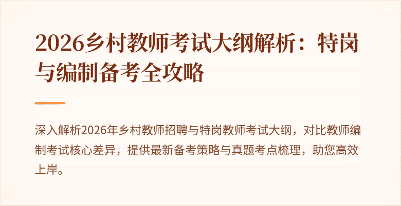 2026乡村教师考试大纲解析：特岗与编制备考全攻略