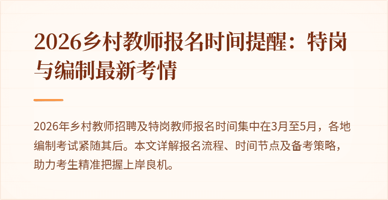 2026乡村教师报名时间提醒:特岗与编制最新考情