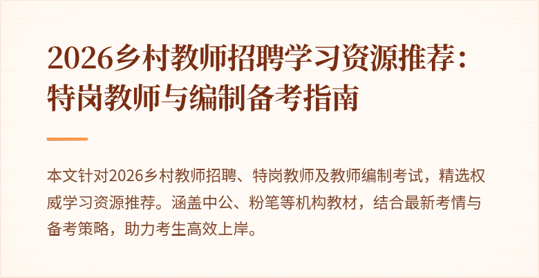 2026乡村教师招聘学习资源推荐：特岗教师与编制备考指南