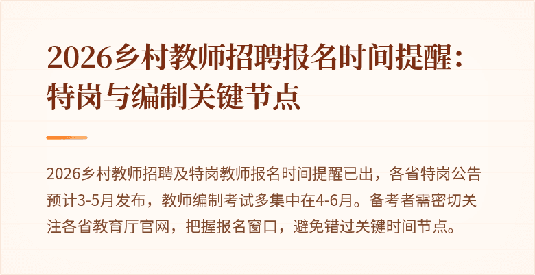 2026乡村教师招聘报名时间提醒:特岗与编制关键节点