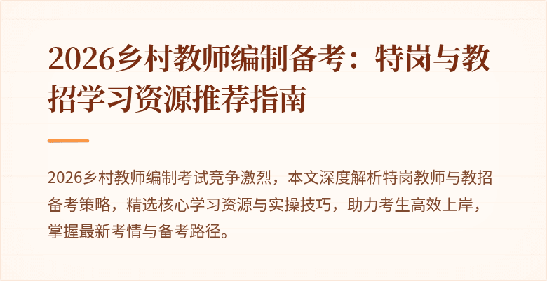 2026乡村教师编制备考:特岗与教招学习资源推荐指南