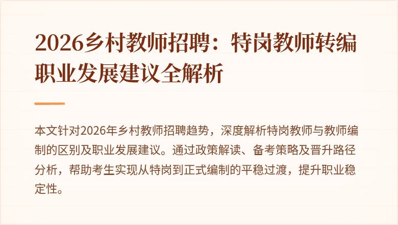2026乡村教师招聘:特岗教师转编职业发展建议全解析