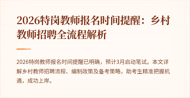 2026特岗教师报名时间提醒：乡村教师招聘全流程解析