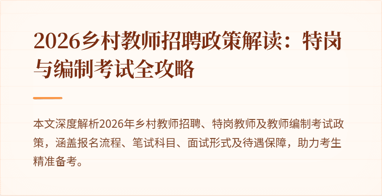 2026乡村教师招聘政策解读：特岗与编制考试全攻略