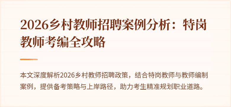 2026乡村教师招聘案例分析：特岗教师考编全攻略