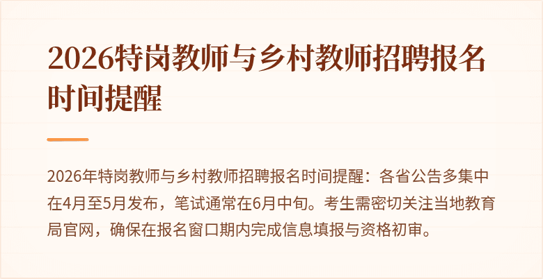 2026特岗教师与乡村教师招聘报名时间提醒