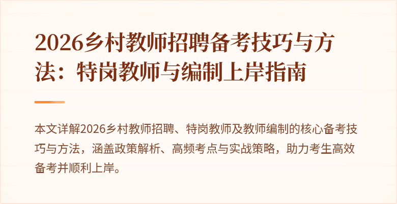 2026乡村教师招聘备考技巧与方法：特岗教师与编制上岸指南