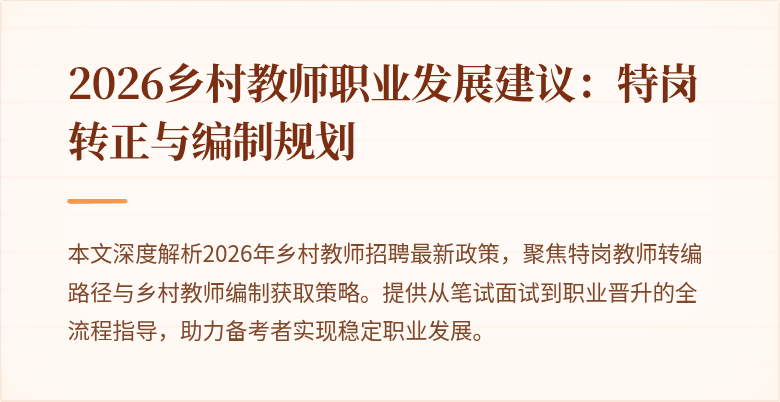 2026乡村教师职业发展建议：特岗转正与编制规划
