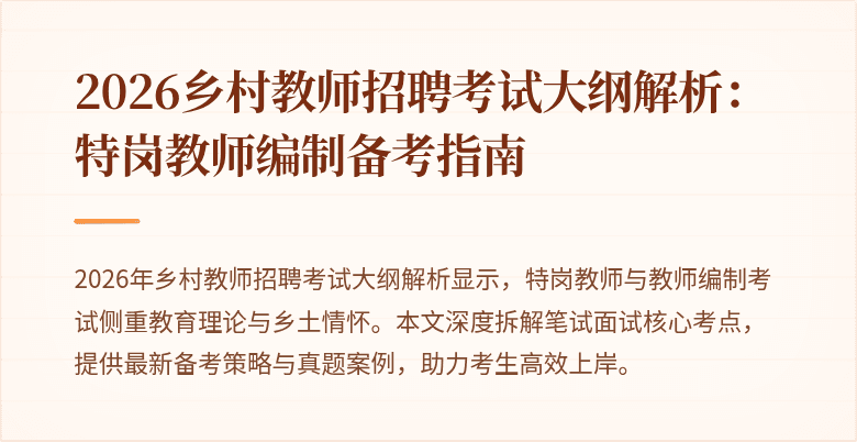 2026乡村教师招聘考试大纲解析：特岗教师编制备考指南