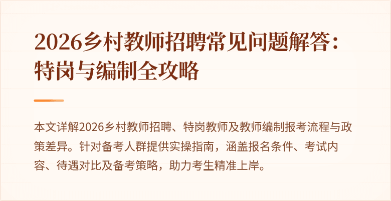 2026乡村教师招聘常见问题解答：特岗与编制全攻略