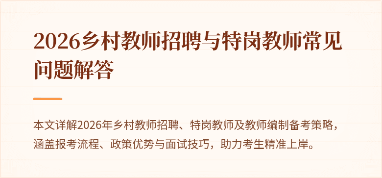 2026乡村教师招聘与特岗教师常见问题解答