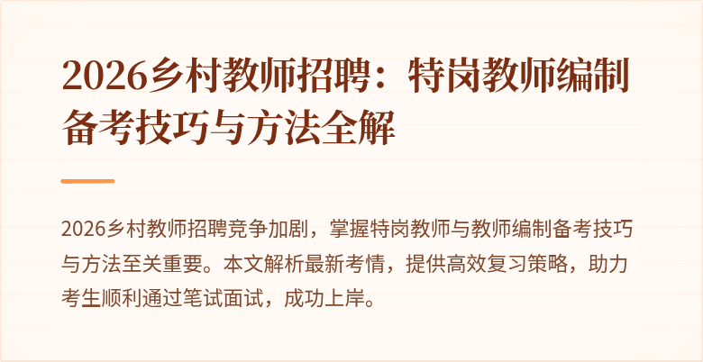 2026乡村教师招聘:特岗教师编制备考技巧与方法全解