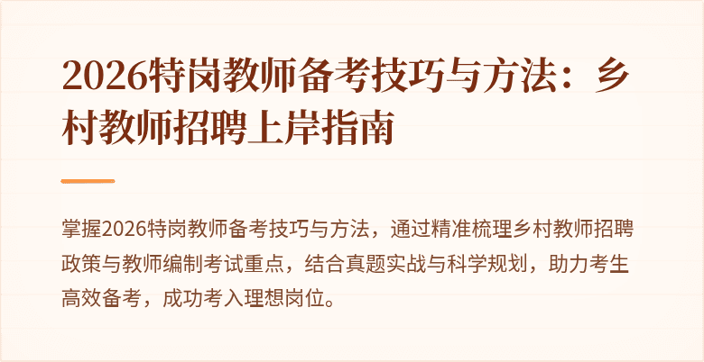 2026特岗教师备考技巧与方法:乡村教师招聘上岸指南
