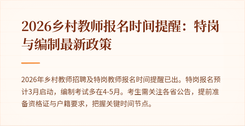 2026乡村教师报名时间提醒:特岗与编制最新政策