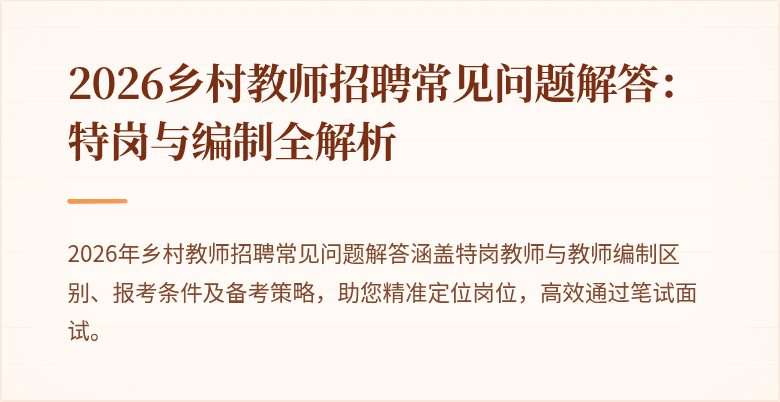 2026乡村教师招聘常见问题解答:特岗与编制全解析