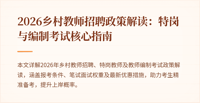 2026乡村教师招聘政策解读:特岗与编制考试核心指南