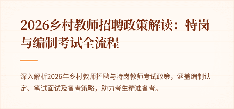 2026乡村教师招聘政策解读：特岗与编制考试全流程