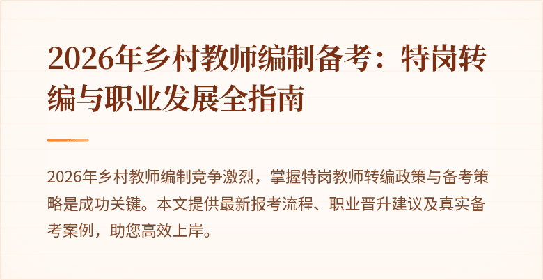 2026年乡村教师编制备考:特岗转编与职业发展全指南