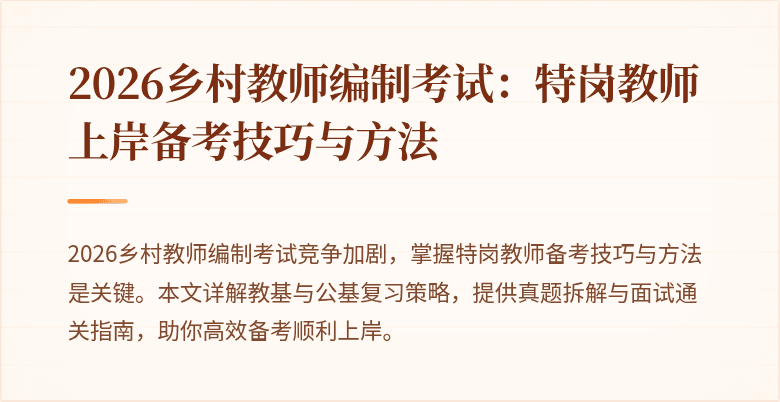 2026乡村教师编制考试:特岗教师上岸备考技巧与方法