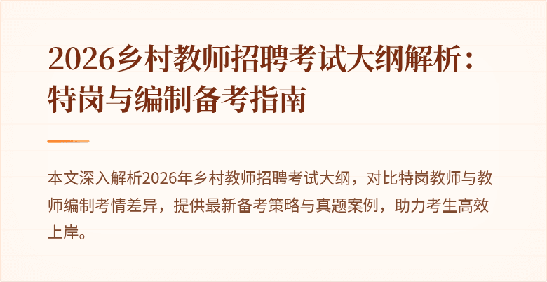 2026乡村教师招聘考试大纲解析:特岗与编制备考指南