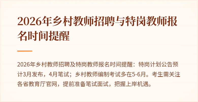 2026年乡村教师招聘与特岗教师报名时间提醒
