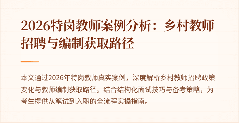 2026特岗教师案例分析:乡村教师招聘与编制获取路径